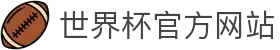 世界杯 (中国)官方网站-2026国际足联世界杯 - FIFA WC